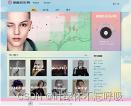 基于Python+MySQL的甜橙歌曲音乐网站平台课程设计网页设计-创享日记