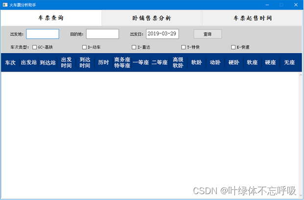 基于Python的火车票动车高铁票分析助手系统课程设计-创享日记