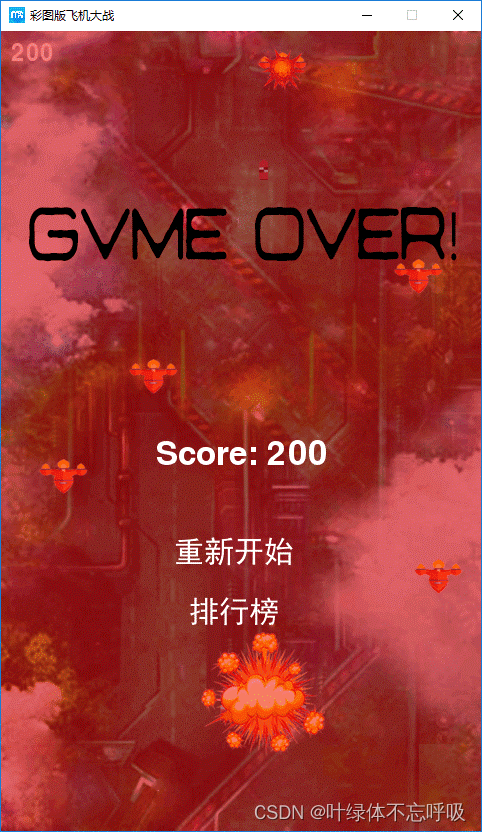 基于Python+Pygame的彩图版飞机大战小游戏设计-创享日记 基于Python+Pygame的彩图版飞机大战小游戏设计-创享日记