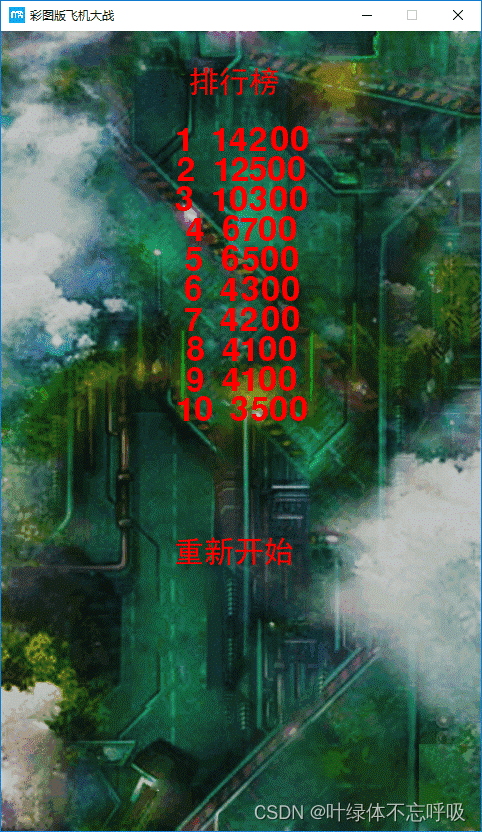 基于Python+Pygame的彩图版飞机大战小游戏设计-创享日记 基于Python+Pygame的彩图版飞机大战小游戏设计-创享日记