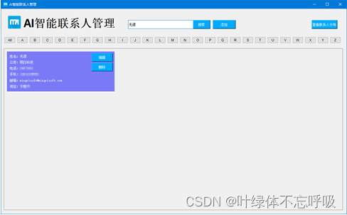 基于Python的智能联系人管理系统助手课程设计汉王云名片识别-创享日记 基于Python的智能联系人管理系统助手课程设计汉王云名片识别-创享日记