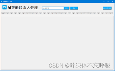 基于Python的智能联系人管理系统助手课程设计汉王云名片识别-创享日记 基于Python的智能联系人管理系统助手课程设计汉王云名片识别-创享日记