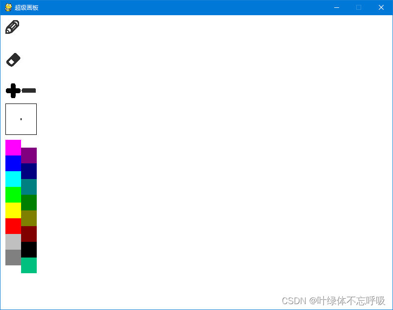基于Python+Pygame的超级画板白板助手程序源码实验设计-创享日记 基于Python+Pygame的超级画板白板助手程序源码实验设计-创享日记