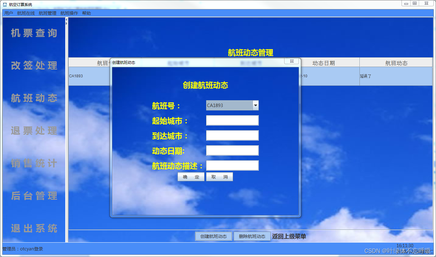 基于Java+MySQL/Oracle实现飞机票预定系统订票管理系统课程设计-创享日记