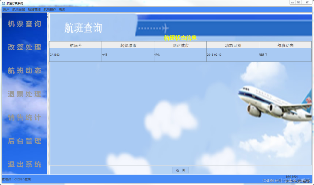 基于Java+MySQL/Oracle实现飞机票预定系统订票管理系统课程设计-创享日记