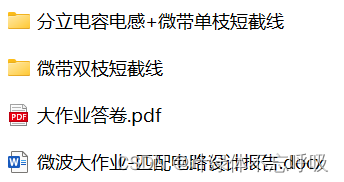 微波技术大作业课设分立电容电感+微带单枝短截线+微带双枝短截线匹配电路设计-创享日记