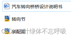 汽车转向桥设计转向节转向桥机械设计车辆工程课设CAD-创享日记 汽车转向桥设计转向节转向桥机械设计车辆工程课设CAD-创享日记
