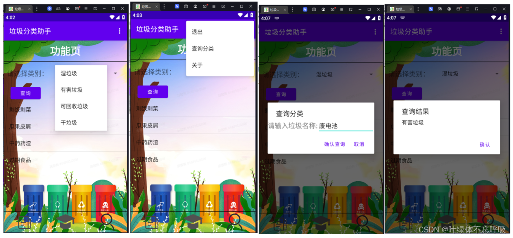 安卓Android开发垃圾分类助手APP课程设计软件开发移动开发-创享日记 安卓Android开发垃圾分类助手APP课程设计软件开发移动开发-创享日记