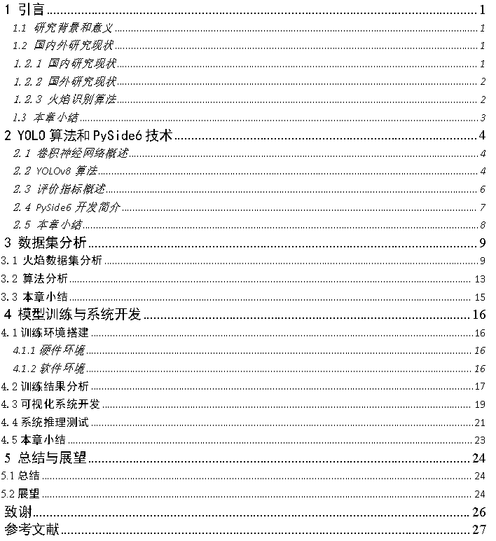 基于深度学习YOLOv8和YOLOv5的火灾火焰检测报警系统设计报告论文-创享日记 基于深度学习YOLOv8和YOLOv5的火灾火焰检测报警系统设计报告论文-创享日记
