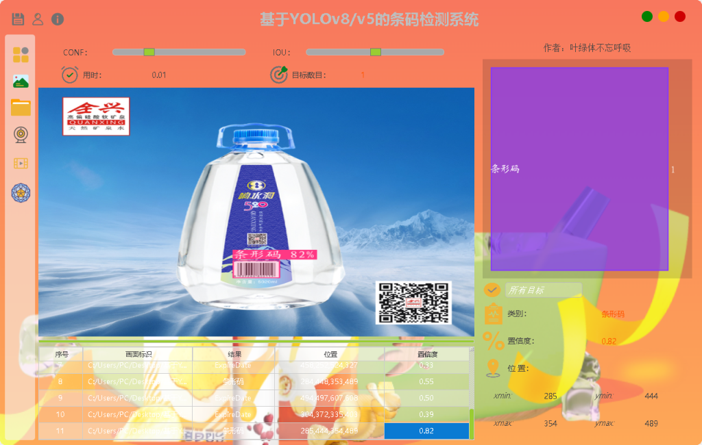 基于深度学习YOLOv8和YOLOv5的条形码检测生产日期检测保质期检测商品条码识别系统-创享日记 基于深度学习YOLOv8和YOLOv5的条形码检测生产日期检测保质期检测商品条码识别系统-创享日记