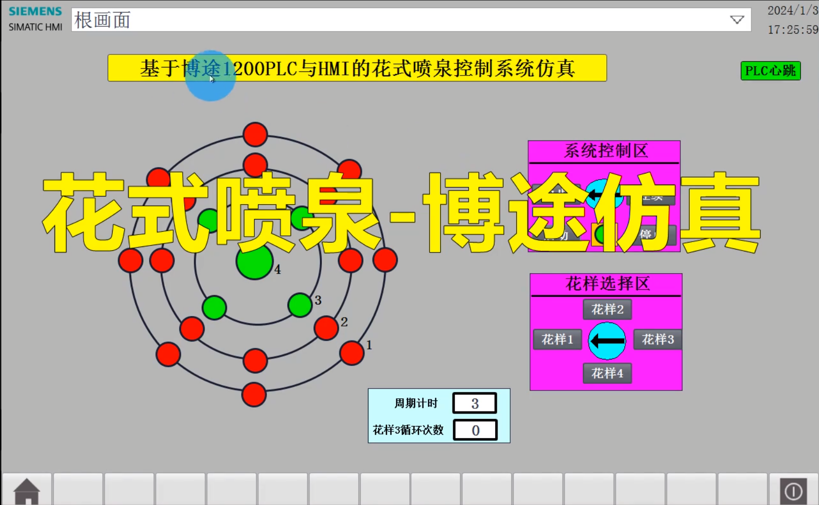 基于PLC的花式喷泉控制系统课程设计博图组态HMI仿真-创享日记
